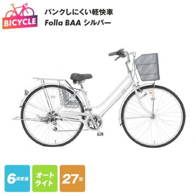 パンクしにくい軽快車 Folla 27型 6段 オート BAA シルバー 099X294