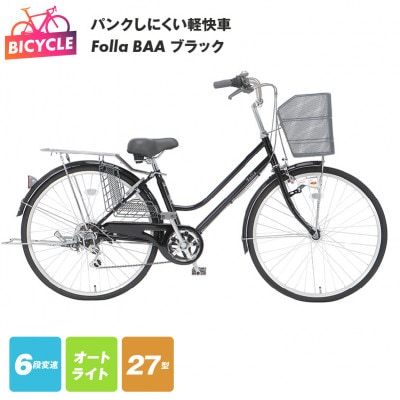 パンクしにくい軽快車 Folla 27型 6段 オート BAA ブラック 099X295