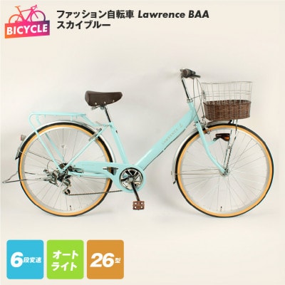 ファッション自転車 Lawrence 26型 6段 オート BAA スカイブルー 099X297