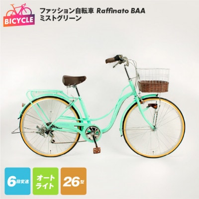 ファッション自転車 Raffinato 26型 6段 オート BAA ミストグリーン 099X299