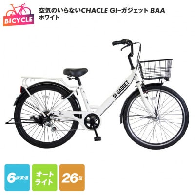 空気のいらないCHACLE GI-ガジェット 26型 6段 オートライト ホワイト 099X301
