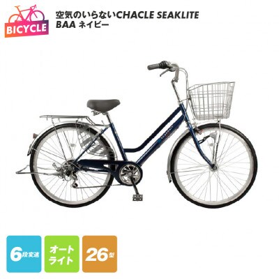 空気のいらないCHACLE SEAKLITE 26型 6段 オートライト ネイビー 099X302