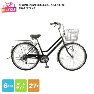 空気のいらないCHACLE SEAKLITE 27型 6段 オートライト ブラック 099X305
