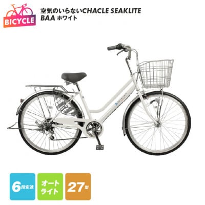 空気のいらないCHACLE SEAKLITE 27型 6段 オートライト ホワイト 099X306
