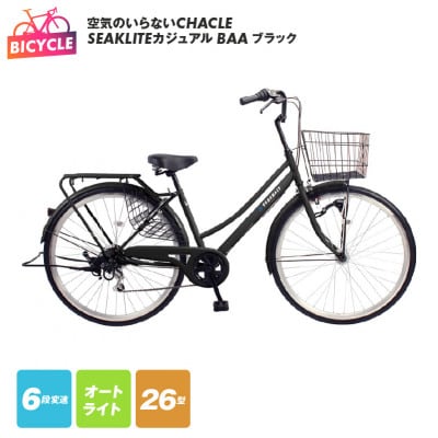 空気のいらないCHACLE SEAKLITEカジュアル 26型 6段 ブラック 099X307