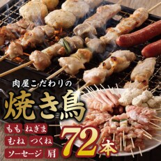 焼き鳥 6種72本セット 総量1.98kg 専用たれ付き 個包装 G463 | ふるさと納税のお礼品