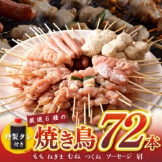 焼き鳥 6種72本セット 総量1.98kg 専用たれ付き 個包装 G463