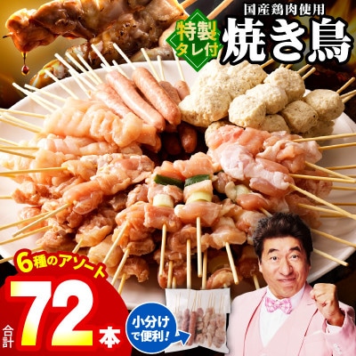 焼き鳥 6種72本セット 総量1.98kg 専用たれ付き 個包装 G1734