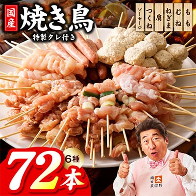 やきとりセット 6種72本　099H3399