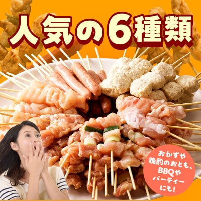 焼き鳥 6種72本セット 総量1.98kg 専用たれ付き 個包装 G1734