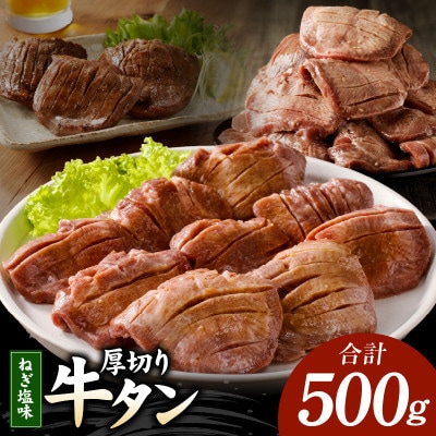 厚切り 牛たん 500g ねぎ塩味付け 焼肉用 G932