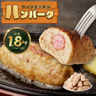ウィンナー入り ハンバーグ 総量1.8kg (120g×15個)G1058