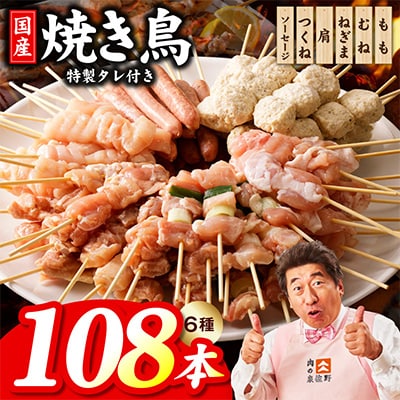 やきとり セット　6種108本 020C532