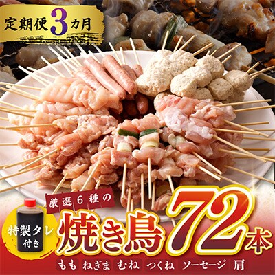 【毎月定期便】焼き鳥 やきとりのタレ付き 個包装 6種72本×全3回 G979