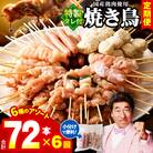【毎月定期便】焼き鳥 やきとりのタレ付き 個包装 6種72本×全6回 G1726