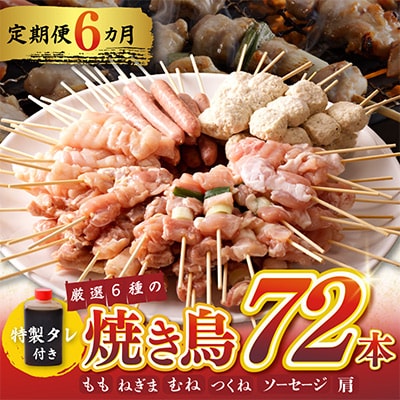 【毎月定期便】焼き鳥 やきとりのタレ付き 個包装 6種72本×全6回 G980