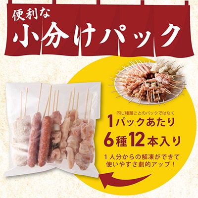 【毎月定期便】焼き鳥 やきとりのタレ付き 個包装 6種72本×全6回 G980