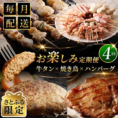 【毎月定期便】【さとふる限定】桜文 お楽しみセット 焼き鳥/牛タン/ハンバーグ 全4回 G1062