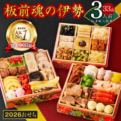 おせち「板前魂の伊勢」和洋風 三段重 6.5寸 33品 3人前 先行予約 年内発送 Y102