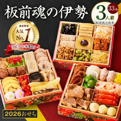 おせち「板前魂の伊勢」和洋風 三段重 6.5寸 33品 3人前 先行予約 年内発送 Y102