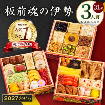 おせち「板前魂の伊勢」和洋風 三段重 6.5寸 31品 3人前