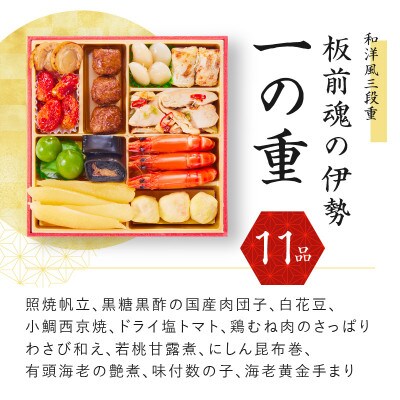 おせち「板前魂の伊勢」和洋風三段重 6.5寸 34品 3人前 先行受付 Y026