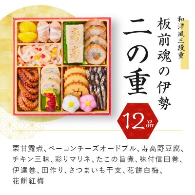 おせち「板前魂の伊勢」和洋風三段重 6.5寸 34品 3人前 先行受付 Y026