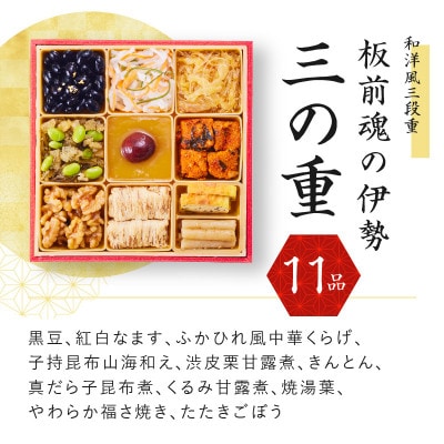 おせち「板前魂の伊勢」和洋風三段重 6.5寸 34品 3人前 先行受付 Y026