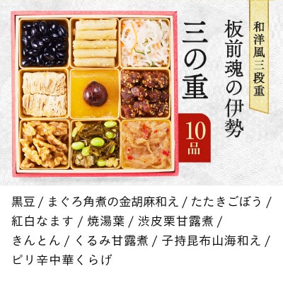 おせち「板前魂の伊勢」和洋風 三段重 6.5寸 31品 3人前