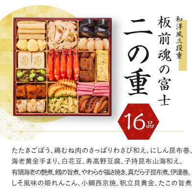 おせち「板前魂の富士」和洋風三段重 49品 5人前 ローストビーフ&福良鮑 付き 先行受付 Y041