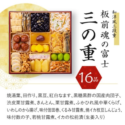 おせち「板前魂の富士」和洋風三段重 49品 5人前 ローストビーフ&福良鮑 付き 先行受付 Y041