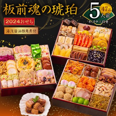 おせち「板前魂の琥珀」和洋中三段重 47品 5人前 湯浅醤油豚角煮 付き 先行受付 Y044