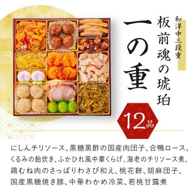 おせち「板前魂の琥珀」和洋中三段重 47品 5人前 湯浅醤油豚角煮 付き 先行受付 Y044
