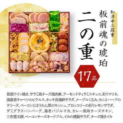 おせち「板前魂の琥珀」和洋中三段重 47品 5人前 湯浅醤油豚角煮 付き 先行受付 Y044