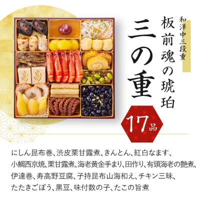 おせち「板前魂の琥珀」和洋中三段重 47品 5人前 湯浅醤油豚角煮 付き 先行受付 Y044