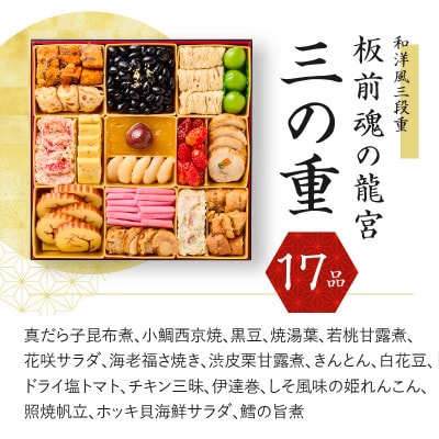 おせち「板前魂の龍宮」和洋風三段重 45品 5人前 福良鮑 付き 先行受付 Y045