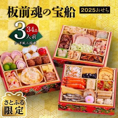 【さとふる限定】板前魂の宝船 おせち 和洋風 三段重 6.8寸 34品目 3人前 Y075