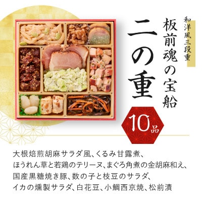 【さとふる限定】板前魂の宝船 おせち 和洋風 三段重 6.8寸 34品目 3人前 Y075
