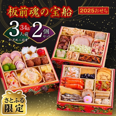 【さとふる限定】板前魂の宝船 おせち 2個セット 和洋風 三段重 6.8寸 34品目 Y076
