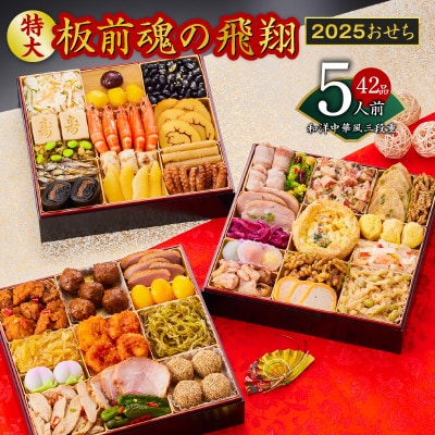 おせち「板前魂の飛翔」和洋中華風 三段重 特大 8.5寸 42品 5人前 Y071