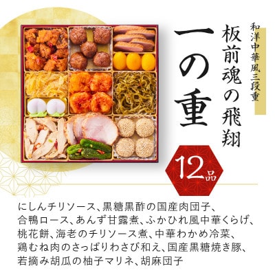 おせち「板前魂の飛翔」和洋中華風 三段重 特大 8.5寸 42品 5人前 Y071