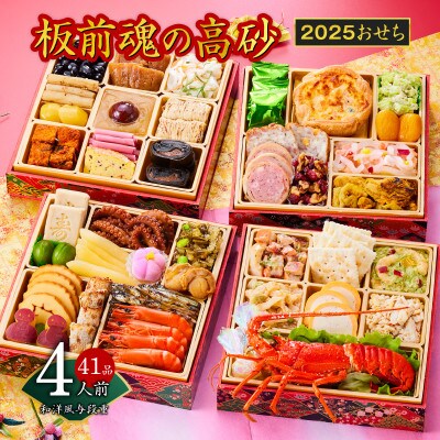 おせち「板前魂の高砂」和洋風 与段重 6.8寸 41品目 4人前 Y073