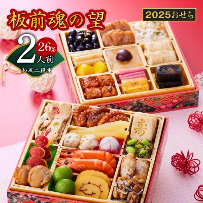 おせち「板前魂の望」和風 二段重 6.8寸 26品 2人前 Y088