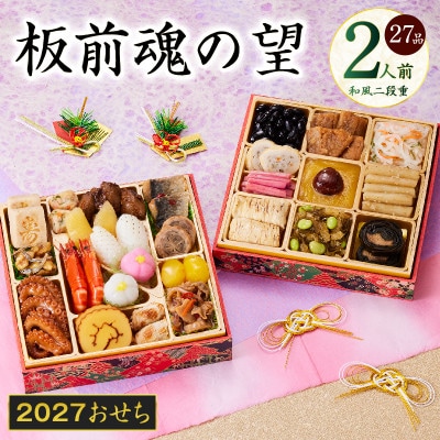 おせち「板前魂の望」和風 二段重 27品 2人前 6.8寸