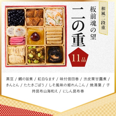 おせち「板前魂の望」和風 二段重 27品 2人前 6.8寸