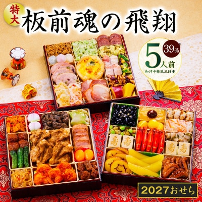 特大おせち「板前魂の飛翔」和洋中華風 三段重 39品 5人前 8.5寸