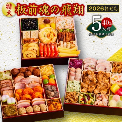 おせち「板前魂の飛翔」和洋中華風 三段重 40品 5人前 特大 8.5寸 Y105