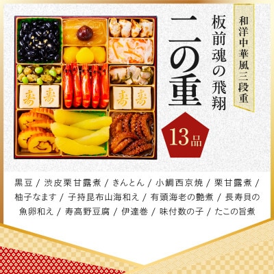 特大おせち「板前魂の飛翔」和洋中華風 三段重 39品 5人前 8.5寸