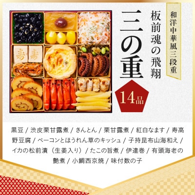 おせち「板前魂の飛翔」和洋中華風 三段重 40品 5人前 特大 8.5寸 Y105