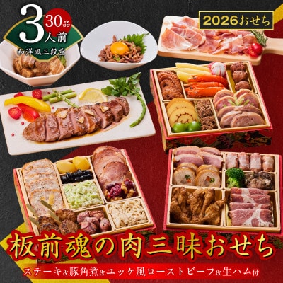 おせち「板前魂の肉三昧おせち」和洋風 三段重 6.8寸 30品 3人前 Y106